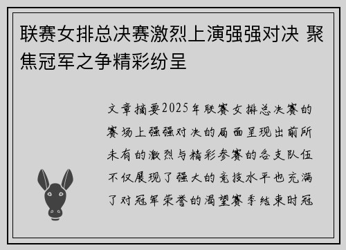 联赛女排总决赛激烈上演强强对决 聚焦冠军之争精彩纷呈