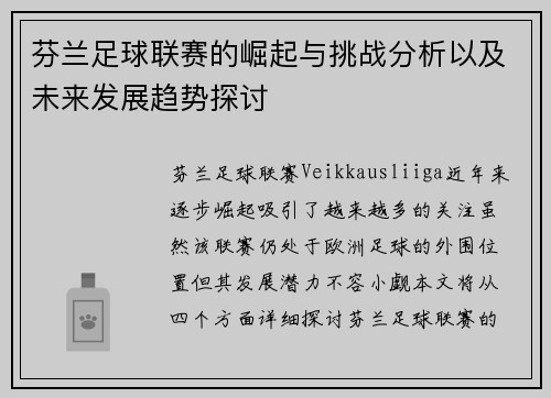 芬兰足球联赛的崛起与挑战分析以及未来发展趋势探讨