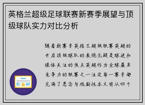 英格兰超级足球联赛新赛季展望与顶级球队实力对比分析