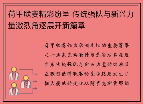 荷甲联赛精彩纷呈 传统强队与新兴力量激烈角逐展开新篇章