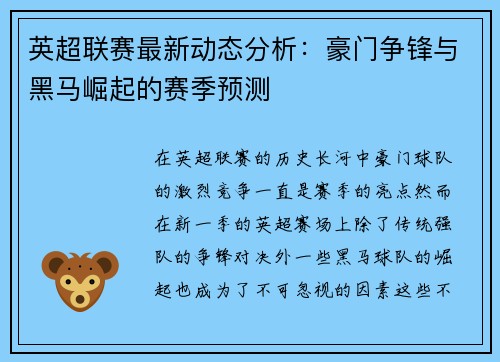 英超联赛最新动态分析：豪门争锋与黑马崛起的赛季预测