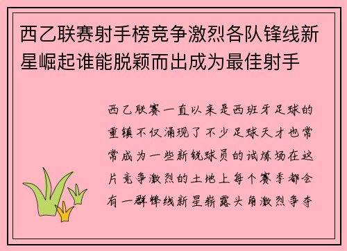 西乙联赛射手榜竞争激烈各队锋线新星崛起谁能脱颖而出成为最佳射手