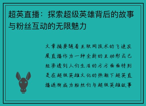 超英直播：探索超级英雄背后的故事与粉丝互动的无限魅力