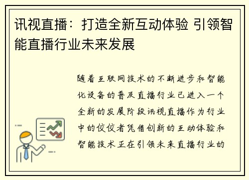 讯视直播：打造全新互动体验 引领智能直播行业未来发展