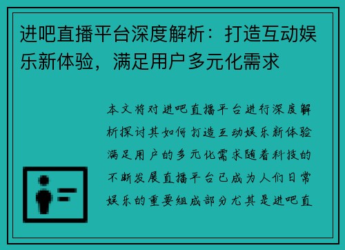 进吧直播平台深度解析：打造互动娱乐新体验，满足用户多元化需求