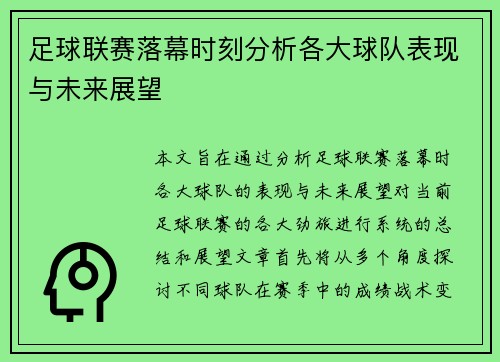 足球联赛落幕时刻分析各大球队表现与未来展望