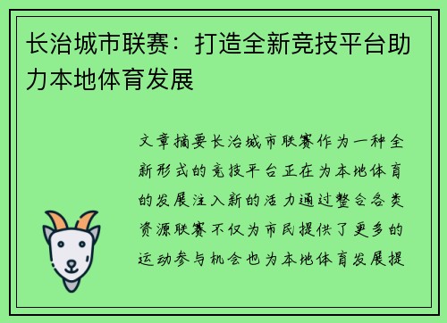 长治城市联赛：打造全新竞技平台助力本地体育发展