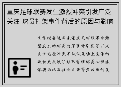重庆足球联赛发生激烈冲突引发广泛关注 球员打架事件背后的原因与影响解析
