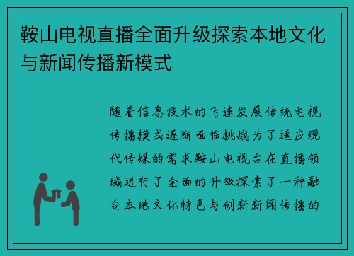 鞍山电视直播全面升级探索本地文化与新闻传播新模式