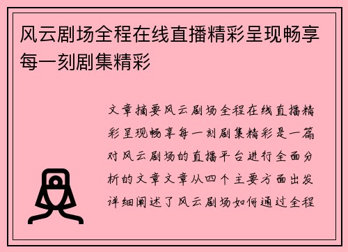 风云剧场全程在线直播精彩呈现畅享每一刻剧集精彩