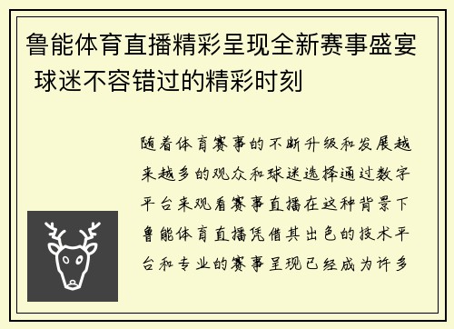 鲁能体育直播精彩呈现全新赛事盛宴 球迷不容错过的精彩时刻