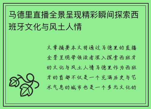 马德里直播全景呈现精彩瞬间探索西班牙文化与风土人情