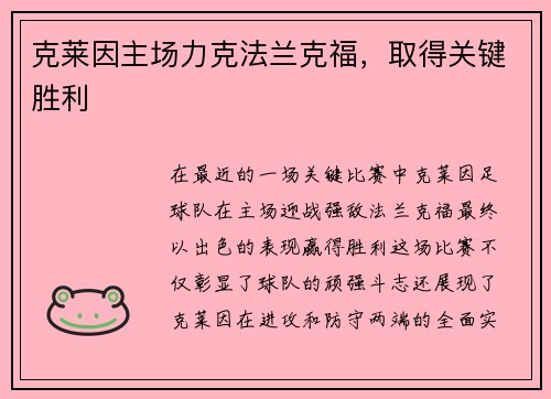 克莱因主场力克法兰克福，取得关键胜利