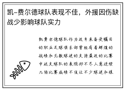 凯-费尔德球队表现不佳，外援因伤缺战少影响球队实力