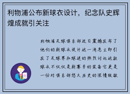 利物浦公布新球衣设计，纪念队史辉煌成就引关注