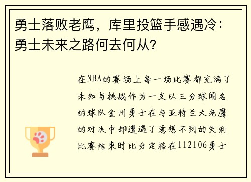 勇士落败老鹰，库里投篮手感遇冷：勇士未来之路何去何从？
