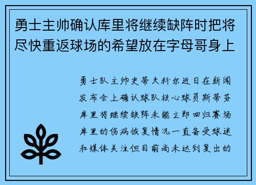 勇士主帅确认库里将继续缺阵时把将尽快重返球场的希望放在字母哥身上