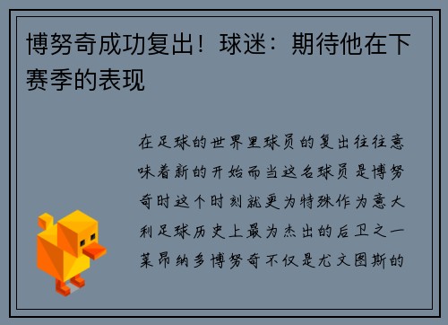 博努奇成功复出！球迷：期待他在下赛季的表现