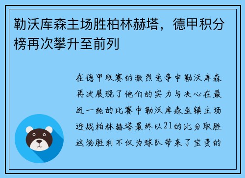 勒沃库森主场胜柏林赫塔，德甲积分榜再次攀升至前列