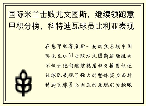 国际米兰击败尤文图斯，继续领跑意甲积分榜，科特迪瓦球员比利亚表现抢眼