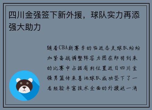 四川金强签下新外援，球队实力再添强大助力