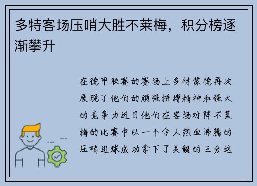 多特客场压哨大胜不莱梅，积分榜逐渐攀升