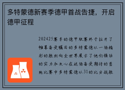 多特蒙德新赛季德甲首战告捷，开启德甲征程