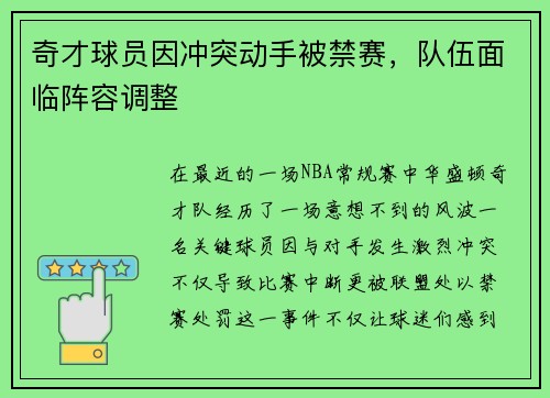 奇才球员因冲突动手被禁赛，队伍面临阵容调整
