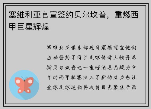塞维利亚官宣签约贝尔坎普，重燃西甲巨星辉煌