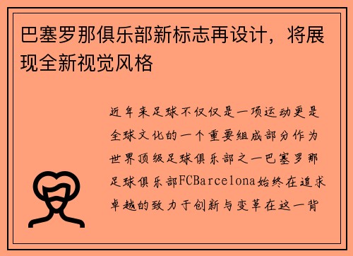 巴塞罗那俱乐部新标志再设计，将展现全新视觉风格