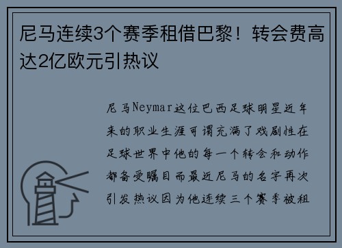 尼马连续3个赛季租借巴黎！转会费高达2亿欧元引热议