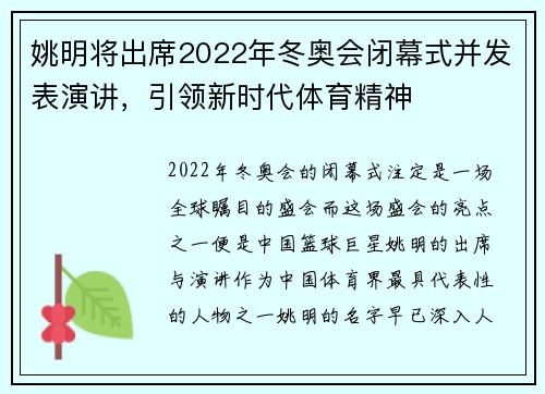 姚明将出席2022年冬奥会闭幕式并发表演讲，引领新时代体育精神