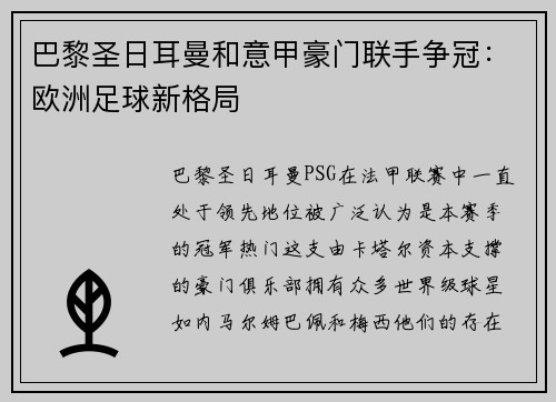 巴黎圣日耳曼和意甲豪门联手争冠：欧洲足球新格局