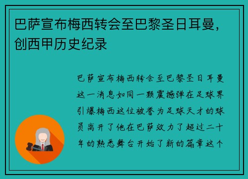 巴萨宣布梅西转会至巴黎圣日耳曼，创西甲历史纪录