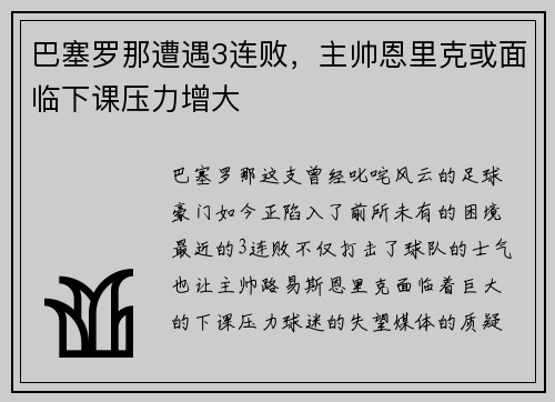 巴塞罗那遭遇3连败，主帅恩里克或面临下课压力增大