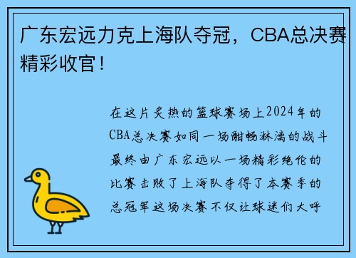 广东宏远力克上海队夺冠，CBA总决赛精彩收官！