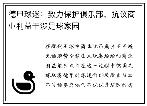 德甲球迷：致力保护俱乐部，抗议商业利益干涉足球家园