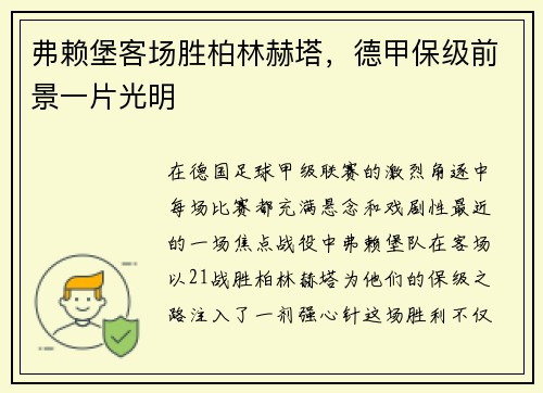 弗赖堡客场胜柏林赫塔，德甲保级前景一片光明