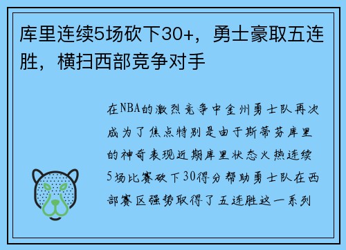 库里连续5场砍下30+，勇士豪取五连胜，横扫西部竞争对手