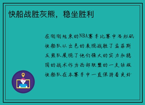 快船战胜灰熊，稳坐胜利