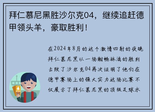 拜仁慕尼黑胜沙尔克04，继续追赶德甲领头羊，豪取胜利！