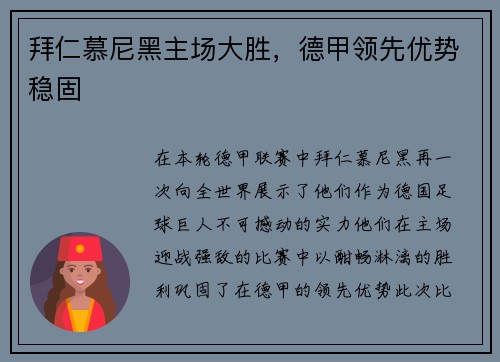 拜仁慕尼黑主场大胜，德甲领先优势稳固