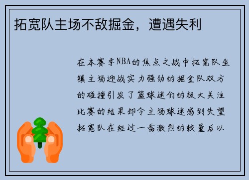 拓宽队主场不敌掘金，遭遇失利