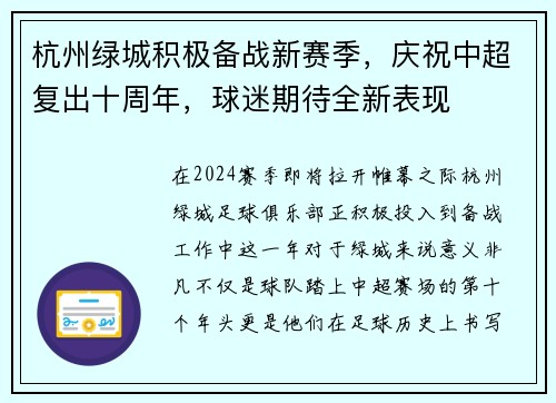 杭州绿城积极备战新赛季，庆祝中超复出十周年，球迷期待全新表现