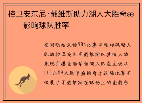 控卫安东尼·戴维斯助力湖人大胜奇才影响球队胜率