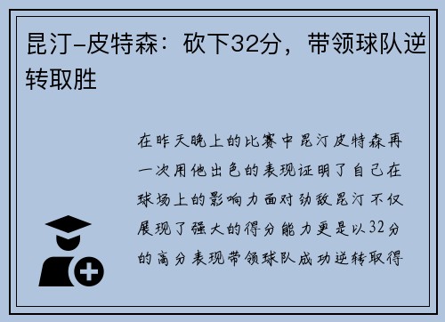 昆汀-皮特森：砍下32分，带领球队逆转取胜