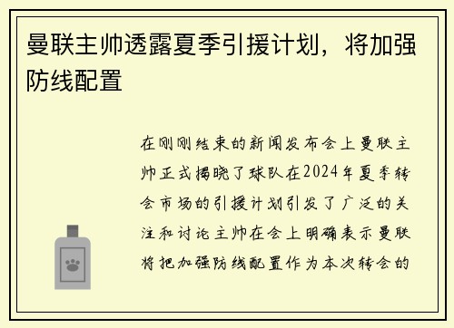 曼联主帅透露夏季引援计划，将加强防线配置