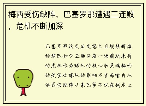 梅西受伤缺阵，巴塞罗那遭遇三连败，危机不断加深