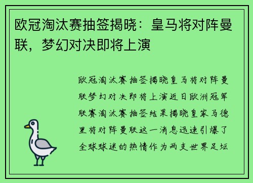 欧冠淘汰赛抽签揭晓：皇马将对阵曼联，梦幻对决即将上演