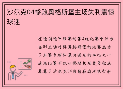 沙尔克04惨败奥格斯堡主场失利震惊球迷